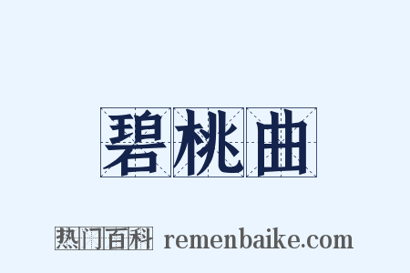 碧桃曲是什么意思的图片